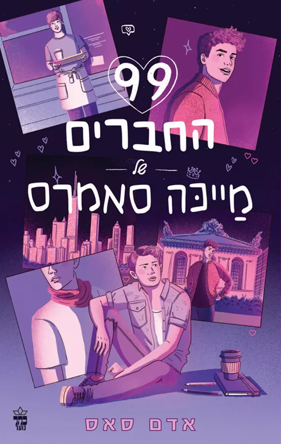 99 החברים של מייכה סאמרס