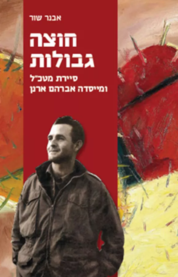 חוצה גבולות - יד שניה