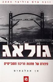 גולאג - יד שניה דני ספרים