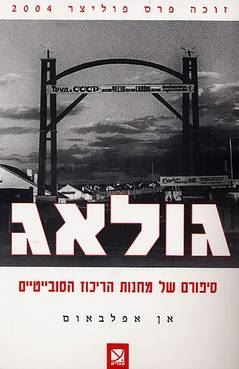 גולאג - יד שניה