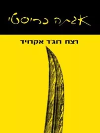 רצח רוגר אקרויד - יד שניה דני ספרים