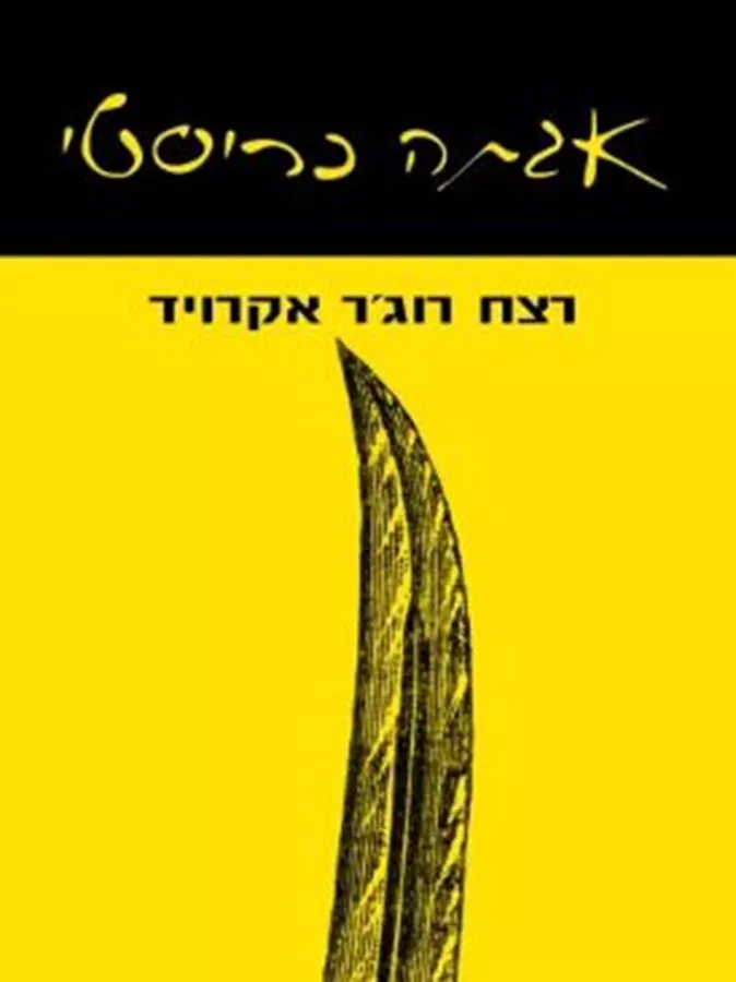 רצח רוגר אקרויד - יד שניה