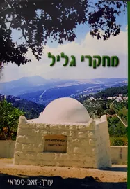 מחקרי גליל - יד שניה דני ספרים