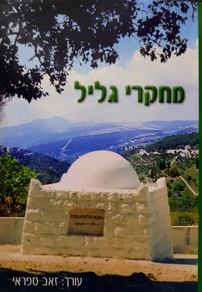 מחקרי גליל - יד שניה