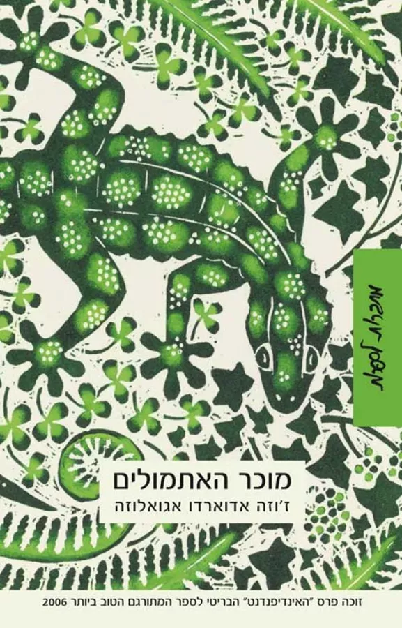 מוכר האתמולים - יד שניה