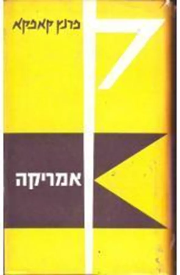 אמריקה - פרנץ קאפקא - יד שניה