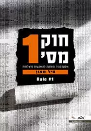 חוק מספר 1 - יד שניה דני ספרים
