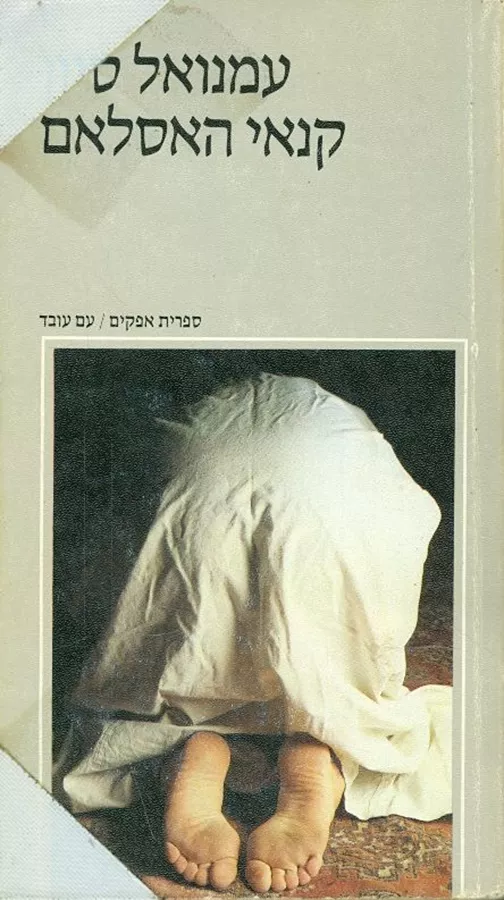 קנאי האסלאם - יד שניה