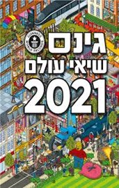 גינס שיאי עולם 2021 - יד שניה דני ספרים