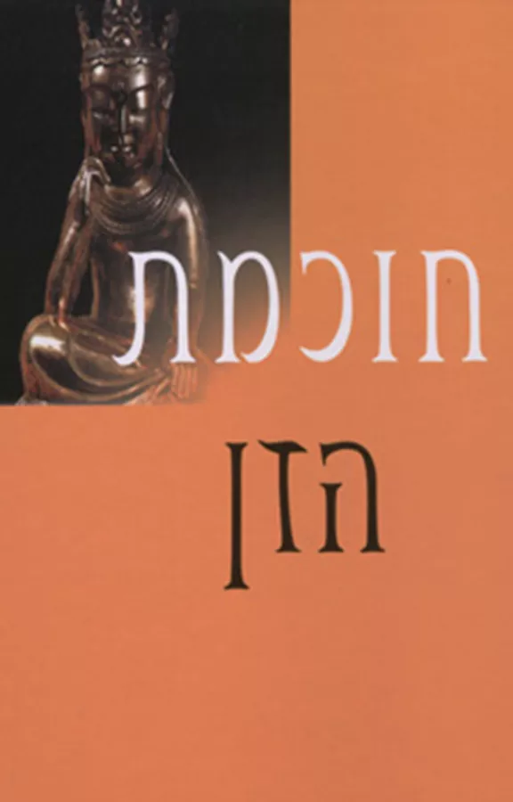 חוכמת הזן - יד שניה