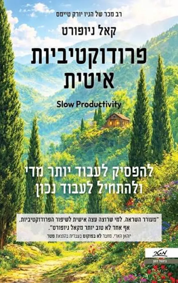פרודוקטיביות אטית