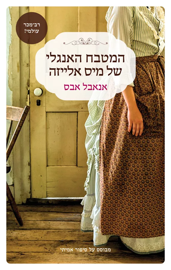 המטבח האנגלי של מיס אלייזה - יד שניה