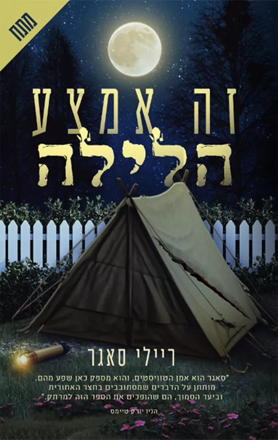 זה אמצע הלילה - ריילי סאגר