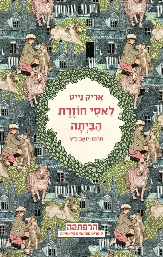 לַאסִי חוֹזֶרֶת הַבַּיְתָה