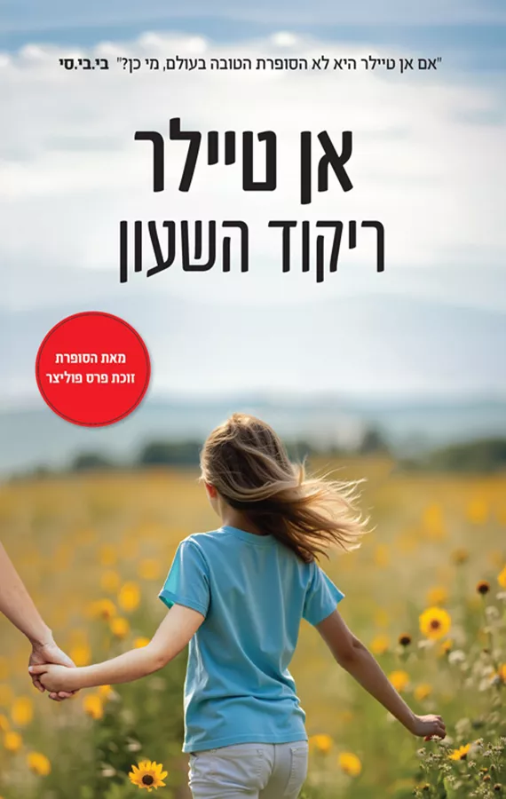 ריקוד השעון - אן טיילר