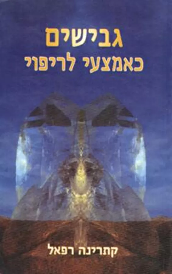גבישים כאמצעי לריפוי - יד שניה