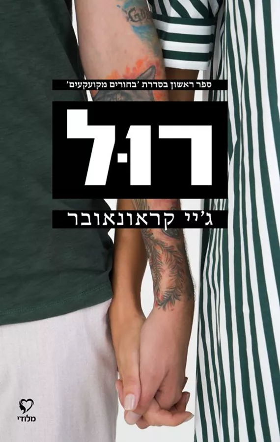 בחורים מקועקעים 1 - רול - ג'יי קראונאובר