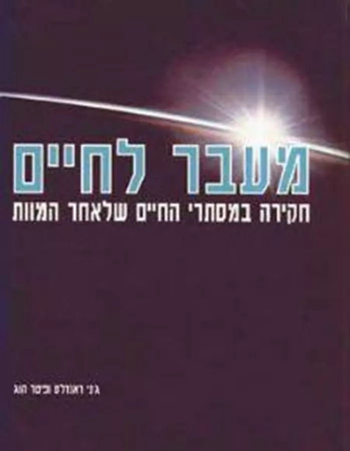 מעבר לחיים - יד שניה