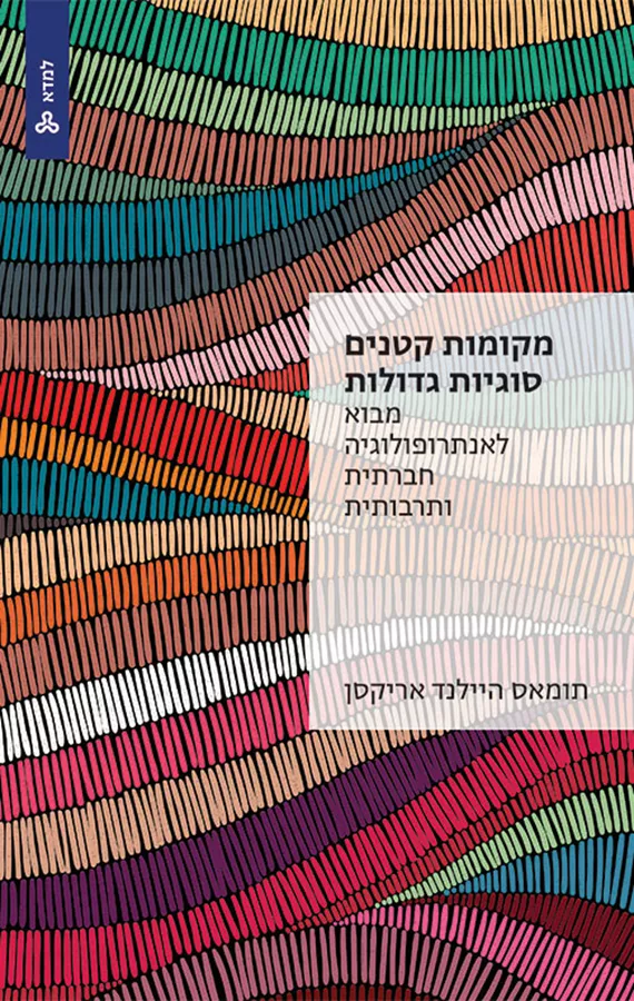 מקומות קטנים, סוגיות גדולות