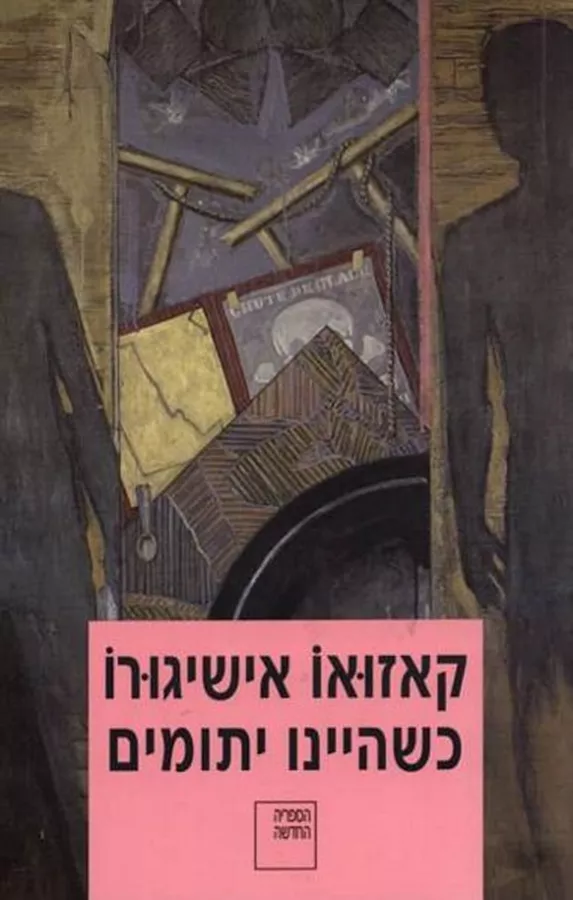 כשהיינו יתומים - יד שניה