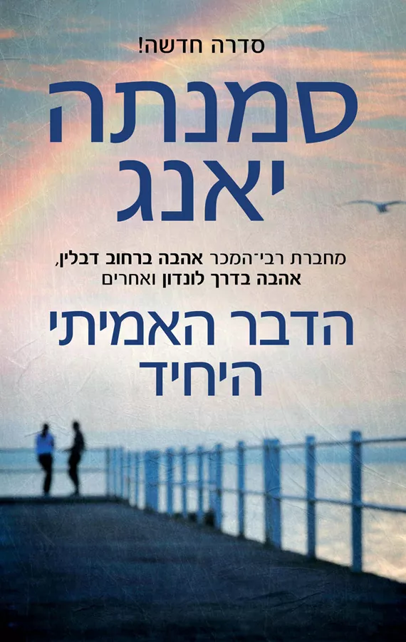 הדבר האמיתי היחיד - יד שניה
