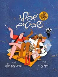 שבילי שביטים דני ספרים