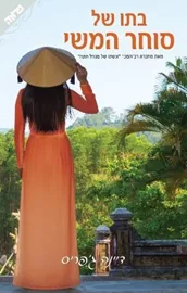 בתו של סוחר המשי - יד שניה דני ספרים