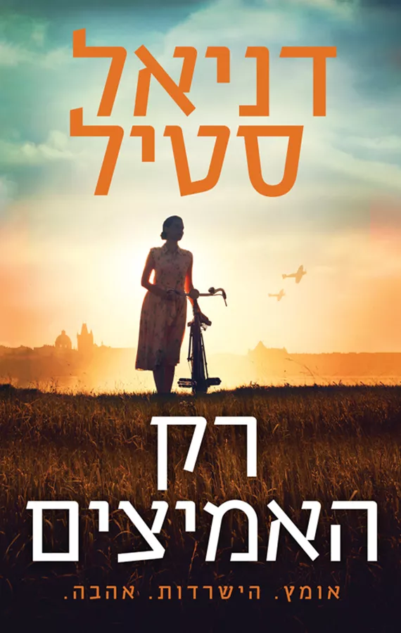 רק האמיצים - יד שניה