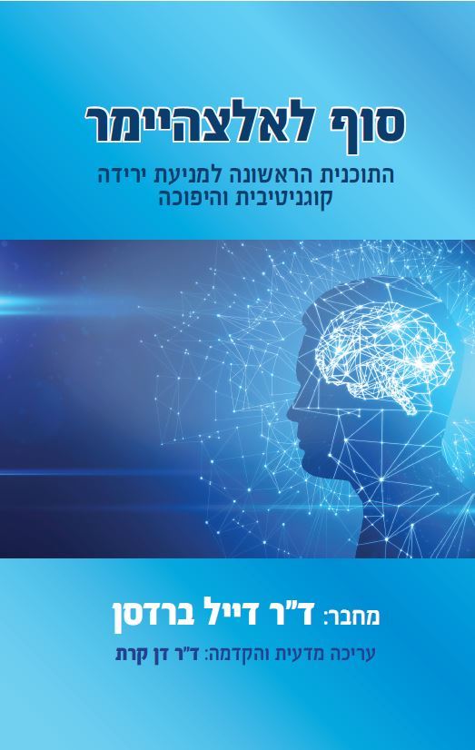 סוף לאלצהיימר