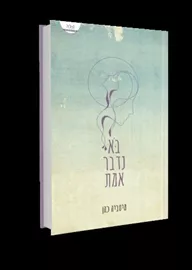 בא נדבר אמת - יד שניה דני ספרים