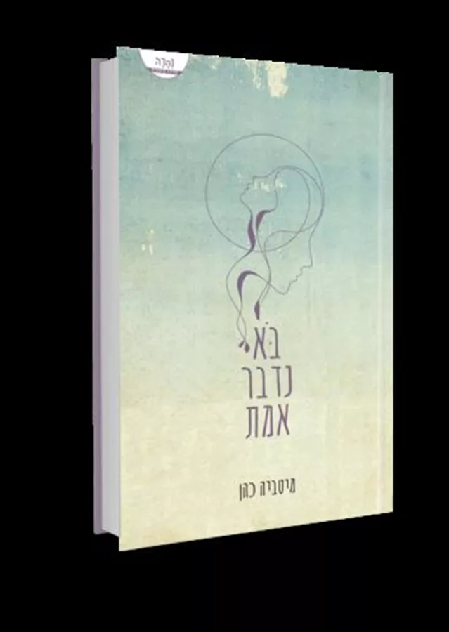 בא נדבר אמת - יד שניה