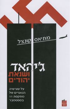 גיהאד ושנאת יהודים - יד שניה