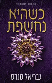 המורדות 1 - כשהיא נחשפת - גבריאל סנדס דני ספרים