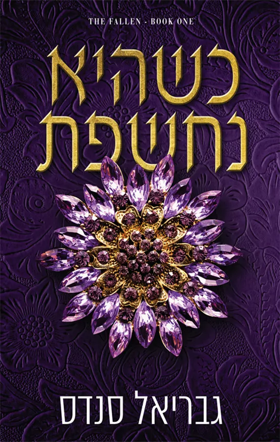 המורדות 1 - כשהיא נחשפת - גבריאל סנדס
