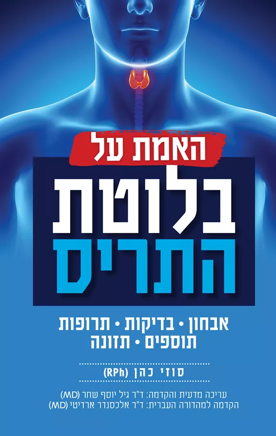 האמת על בלוטת התריס - יד שניה