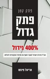 פתק קטן פתק גדול - אריאל פינטו דני ספרים