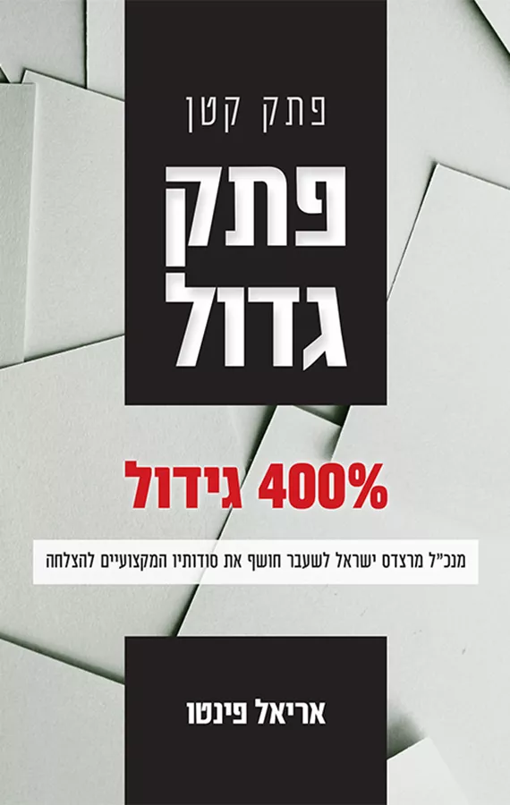 פתק קטן פתק גדול - אריאל פינטו