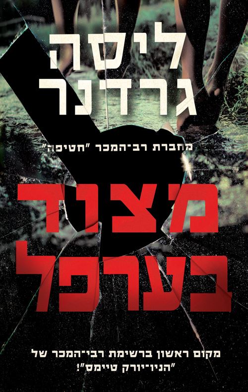 מצוד בערפל - יד שניה