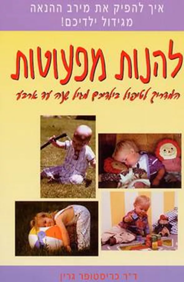 להנות מפעוטות - יד שניה