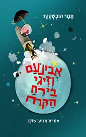 אבינעם וזיגי בירח הקרח - תמר הוכשטטר דני ספרים