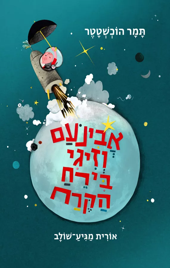 אבינעם וזיגי בירח הקרח - תמר הוכשטטר