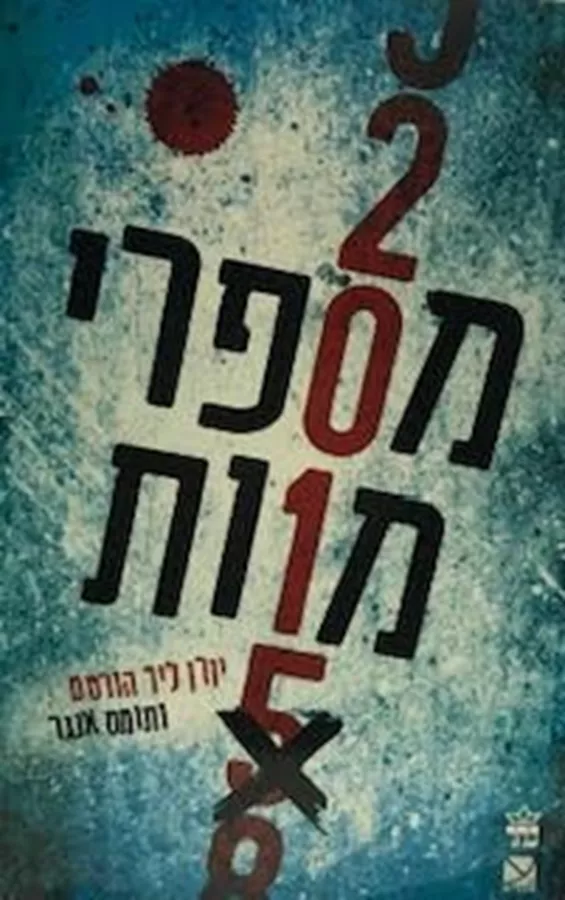 מספרי מוות
