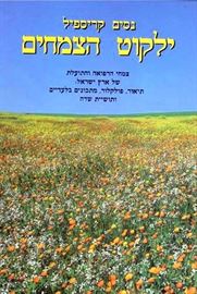 ילקוט הצמחים - נסים קריספיל - יד שניה (4 כרכים) דני ספרים