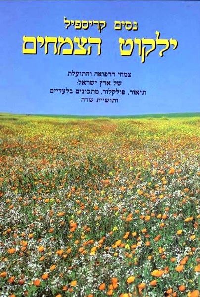ילקוט הצמחים - נסים קריספיל - יד שניה (4 כרכים)