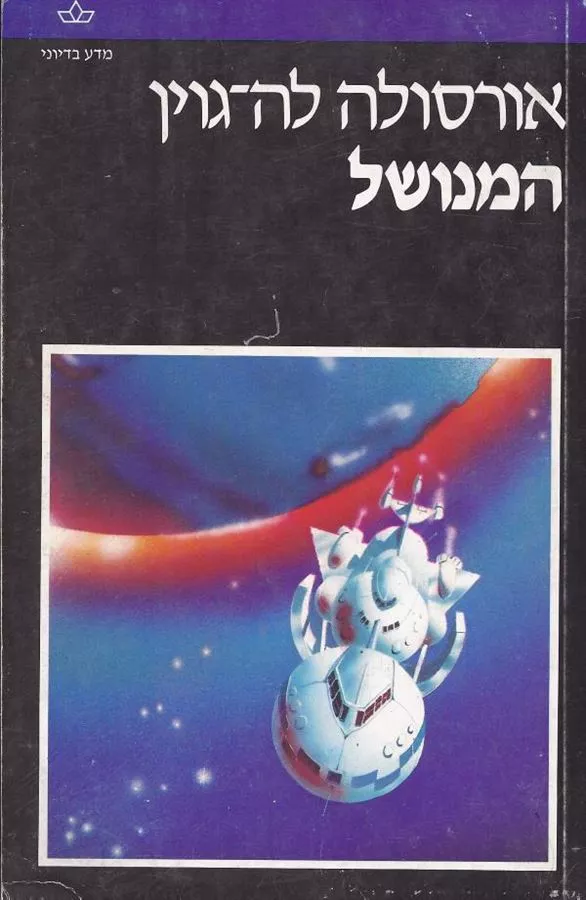 המנושל - אורסולה לה גוין - יד שניה