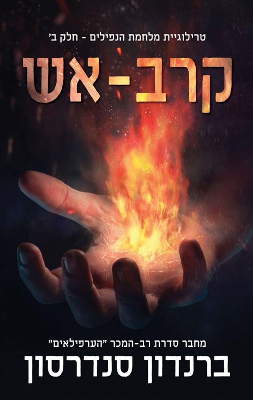 קרב אש - מלחמת הנפילים ב - יד שניה