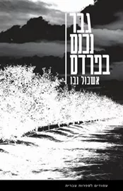 גבר נכנס בפרדס - יד שניה דני ספרים