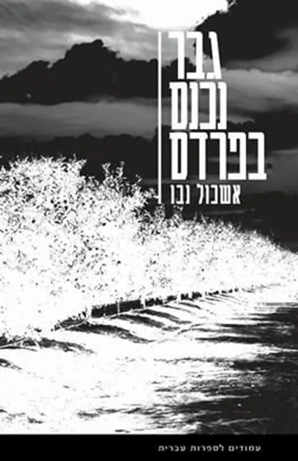 גבר נכנס בפרדס - יד שניה
