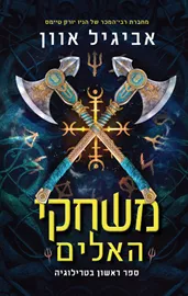 משחקי האלים - אביגיל אוון דני ספרים