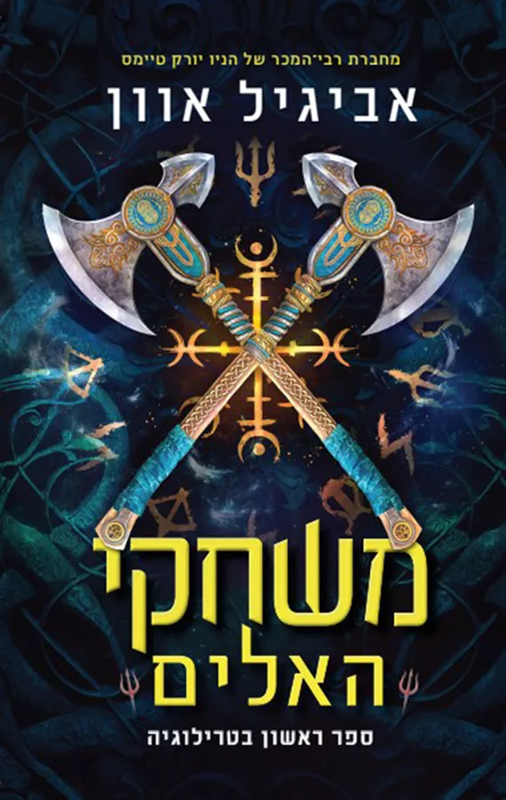 משחקי האלים - אביגיל אוון